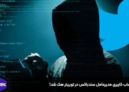 حساب کاربری مدیرعامل سندباکس در توییتر هک شد!