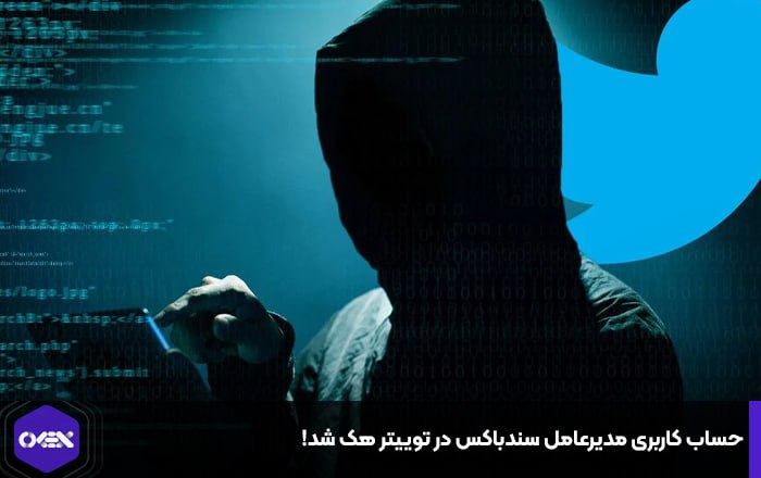 حساب کاربری مدیرعامل سندباکس در توییتر هک شد!