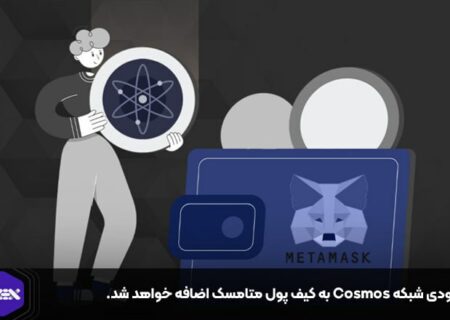 به‌زودی شبکه Cosmos به کیف پول متامسک اضافه خواهد شد.