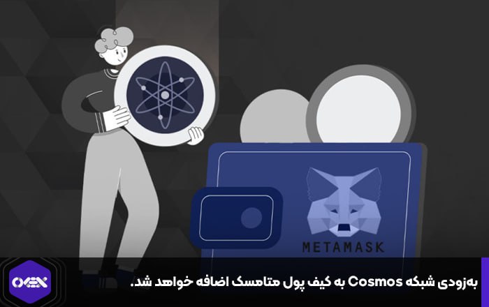 به‌زودی شبکه Cosmos به کیف پول متامسک اضافه خواهد شد.