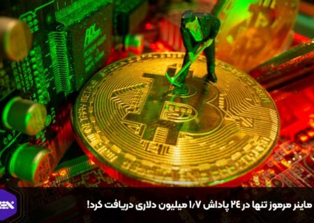 یک ماینر مرموز تنها در ۲۴ پاداش ۱.۷ میلیون دلاری دریافت کرد!