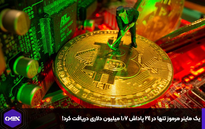 یک ماینر مرموز تنها در ۲۴ پاداش ۱.۷ میلیون دلاری دریافت کرد!