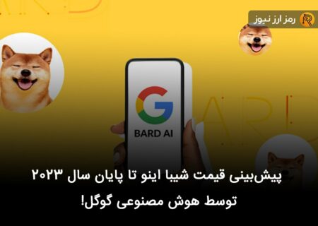 پیش‌بینی قیمت شیبا اینو تا پایان سال ۲۰۲۳ توسط هوش مصنوعی گوگل!