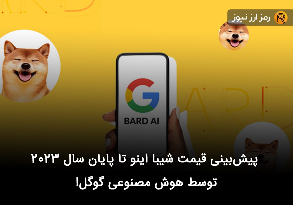 پیش‌بینی قیمت شیبا اینو تا پایان سال ۲۰۲۳ توسط هوش مصنوعی گوگل!