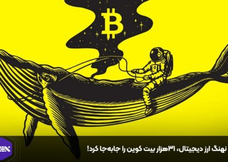 یک نهنگ ارز دیجیتال، ۳۱هزار بیت کوین را جابه‌جا کرد!