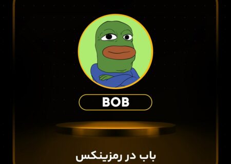 میم کوین باب (BOB) در رمزینکس لیست شد