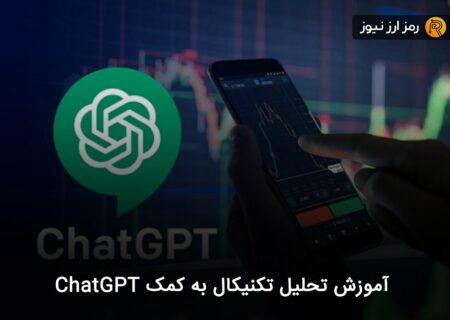آموزش تحلیل تکنیکال به کمک ChatGPT