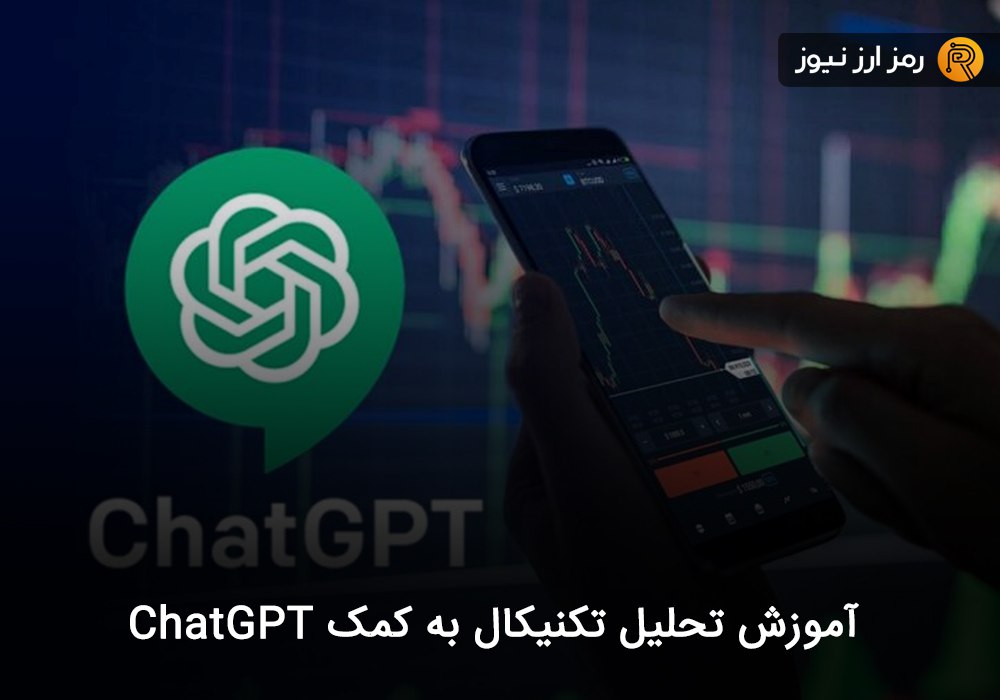 آموزش تحلیل تکنیکال به کمک ChatGPT