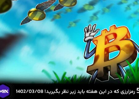 ۵ رمزارزی که در این هفته باید زیر نظر بگیرید! ۱۴۰۲/۰۳/۰۸