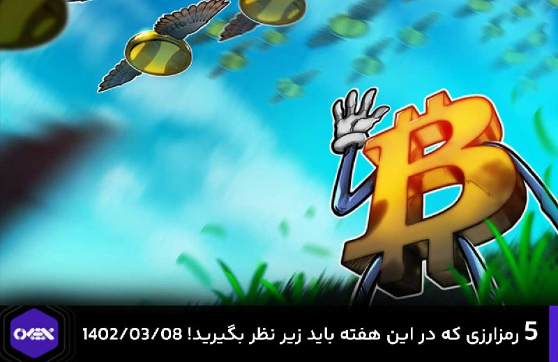 ۵ رمزارزی که در این هفته باید زیر نظر بگیرید! ۱۴۰۲/۰۳/۰۸