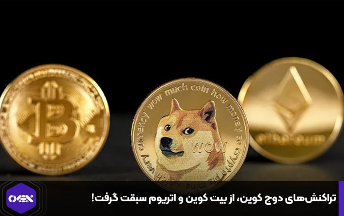 تراکنش‌های دوج کوین، از بیت کوین و اتریوم سبقت گرفت!
