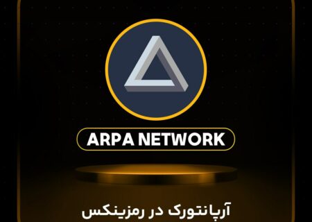 آرپا نتورک (ARPA) به رمزینکس اضافه شد