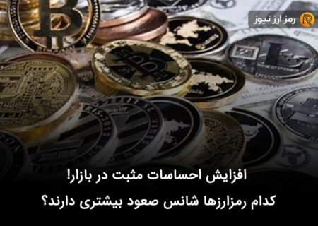 افزایش احساسات مثبت در بازار! کدام رمزارزها شانس صعود بیشتری دارند؟