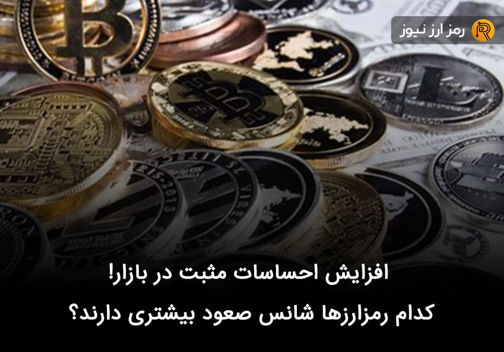 افزایش احساسات مثبت در بازار! کدام رمزارزها شانس صعود بیشتری دارند؟