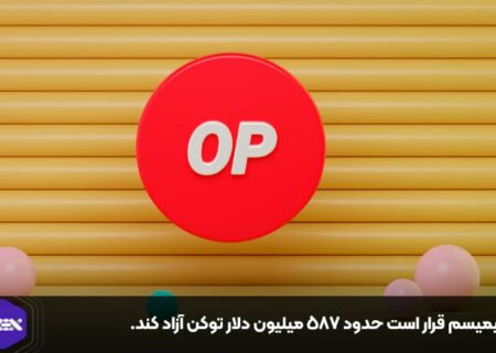اپتیمیسم قرار است حدود ۵۸۷ میلیون دلار توکن آزاد کند.