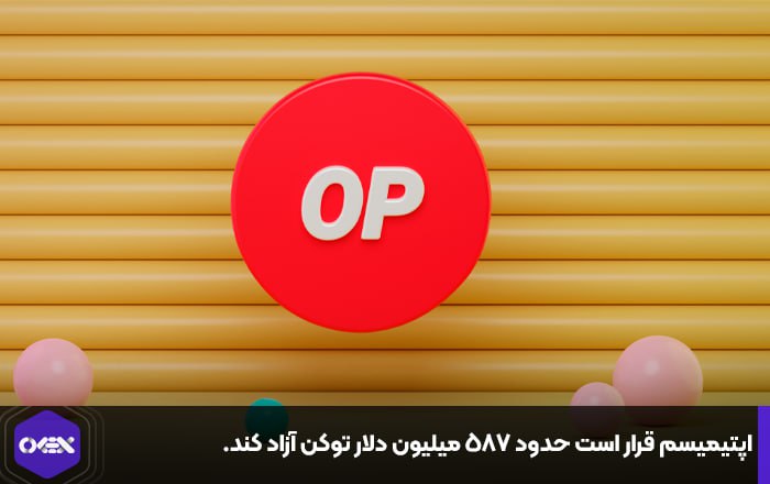 اپتیمیسم قرار است حدود ۵۸۷ میلیون دلار توکن آزاد کند.