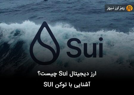 ارز دیجیتال Sui چیست؟ آشنایی با توکن SUI