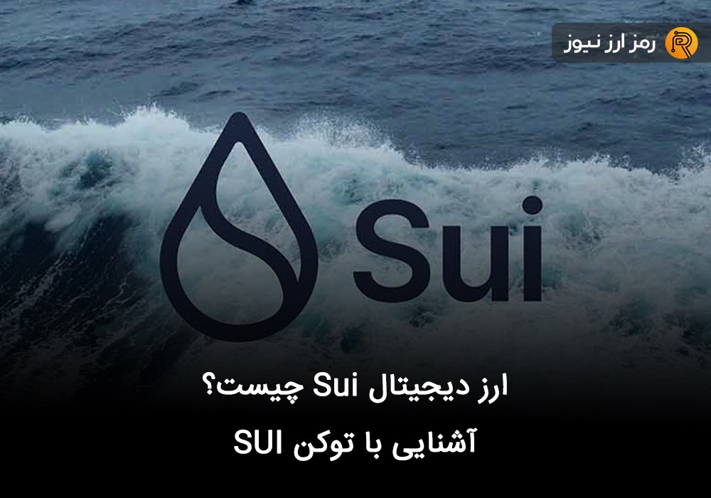 ارز دیجیتال Sui چیست؟ آشنایی با توکن SUI