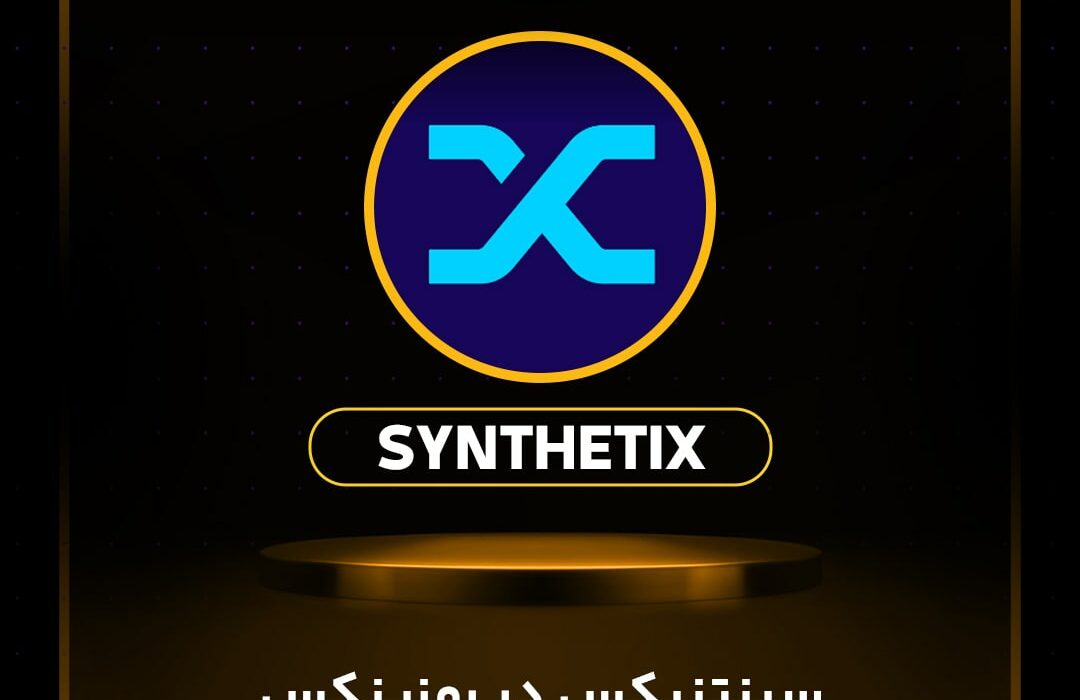 سینتتیکس (SNX) در رمزینکس لیست شد