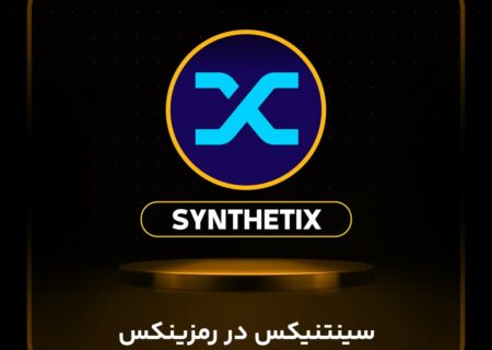 سینتتیکس (SNX) در رمزینکس لیست شد