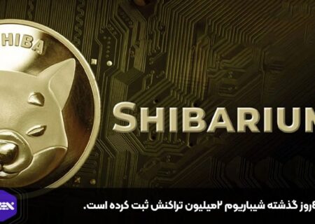 در ۴روز گذشته شیباریوم ۲میلیون تراکنش ثبت کرده است.