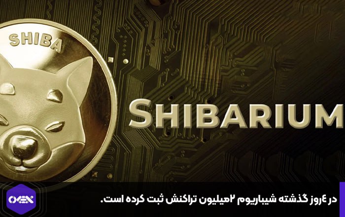 در ۴روز گذشته شیباریوم ۲میلیون تراکنش ثبت کرده است.