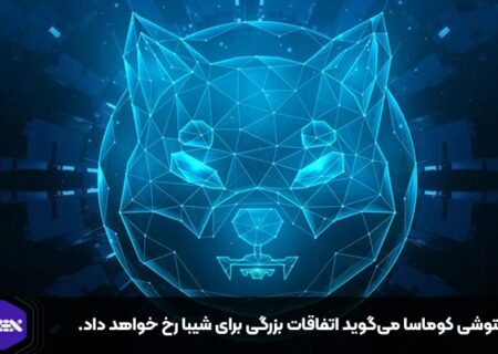 شیتوشی کوماسا می‌گوید اتفاقات بزرگی برای شیبا رخ خواهد داد.