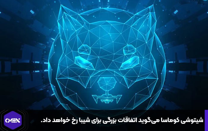 شیتوشی کوماسا می‌گوید اتفاقات بزرگی برای شیبا رخ خواهد داد.