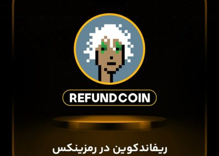 ریفاند کوین (RFD) در رمزینکس لیست شد