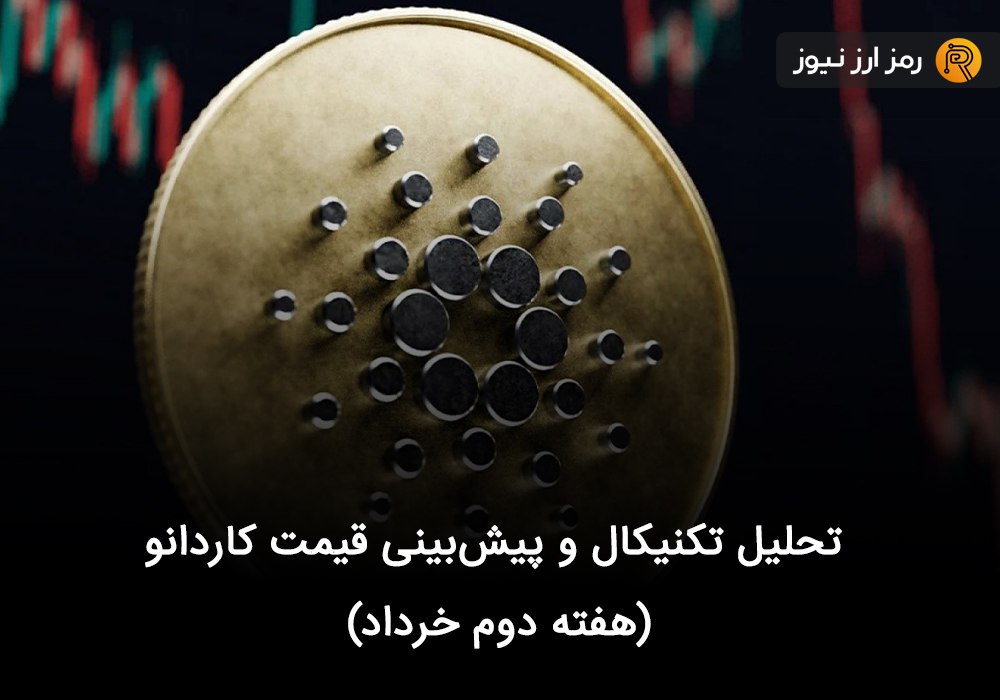 تحلیل تکنیکال و پیش‌بینی قیمت کاردانو (هفته دوم خرداد)