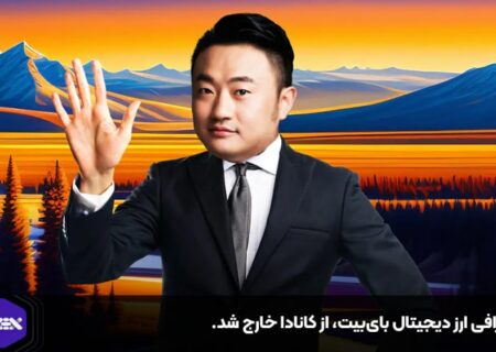 صرافی ارز دیجیتال بای‌بیت، از کانادا خارج شد.