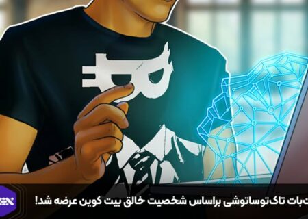 چت‌بات تاک‌تو‌ساتوشی براساس شخصیت خالق بیت کوین عرضه شد!