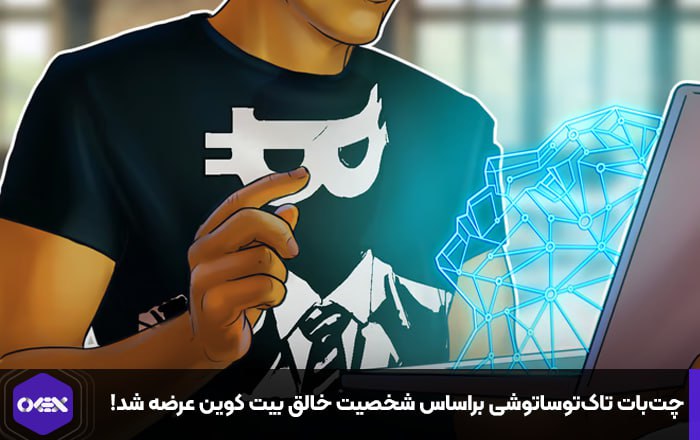 چت‌بات تاک‌تو‌ساتوشی براساس شخصیت خالق بیت کوین عرضه شد!