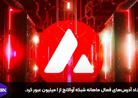 تعداد آدرس‌های فعال ماهانه شبکه آوالانچ از ۱ میلیون عبور کرد.