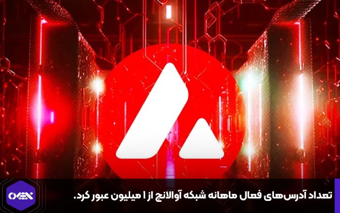 تعداد آدرس‌های فعال ماهانه شبکه آوالانچ از ۱ میلیون عبور کرد.
