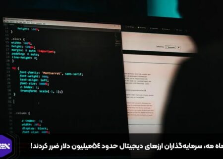در ماه مه، سرمایه‌گذاران ارزهای دیجیتال حدود ۵۴میلیون دلار ضرر کردند!
