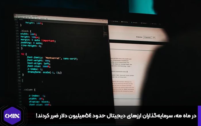 در ماه مه، سرمایه‌گذاران ارزهای دیجیتال حدود ۵۴میلیون دلار ضرر کردند!