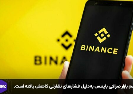 سهم بازار صرافی بایننس به‌دلیل فشارهای نظارتی کاهش یافته است.