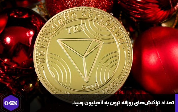 تعداد تراکنش‌های روزانه ترون به ۱۱میلیون رسید.