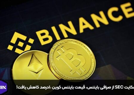 با شکایت SEC از صرافی بایننس، قیمت بایننس کوین ۱۰درصد کاهش یافت!