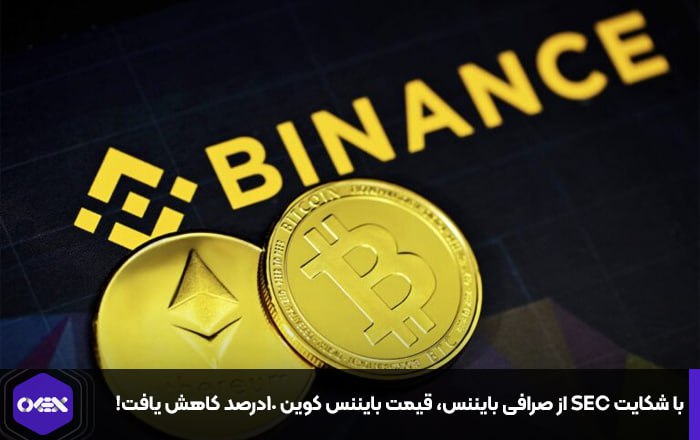 با شکایت SEC از صرافی بایننس، قیمت بایننس کوین ۱۰درصد کاهش یافت!