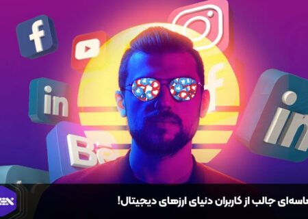 حماسه‌ای جالب از کاربران دنیای ارزهای دیجیتال!