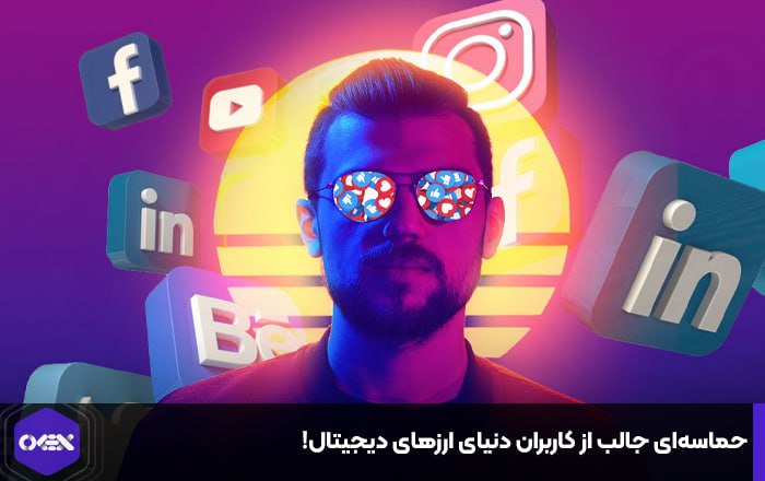 حماسه‌ای جالب از کاربران دنیای ارزهای دیجیتال!