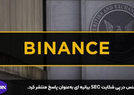 بایننس در پی شکایت SEC بیانیه ای به‌عنوان پاسخ منتشر کرد.