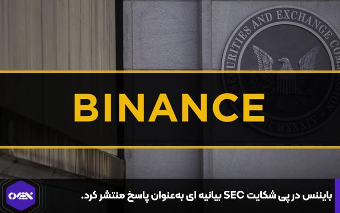 بایننس در پی شکایت SEC بیانیه ای به‌عنوان پاسخ منتشر کرد.