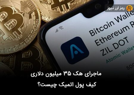 ماجرای هک ۳۵ میلیون دلاری کیف پول اتمیک چیست؟