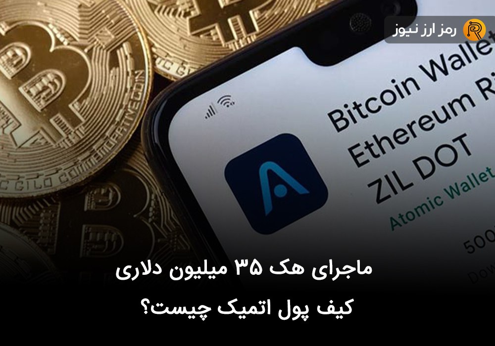 ماجرای هک ۳۵ میلیون دلاری کیف پول اتمیک چیست؟