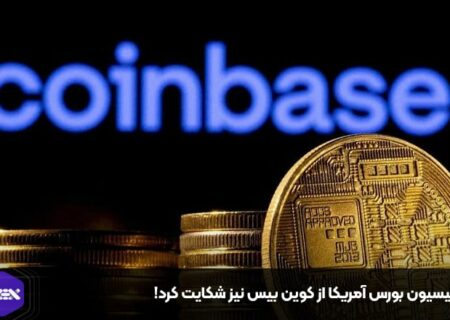 کمیسیون بورس آمریکا از کوین بیس نیز شکایت کرد!