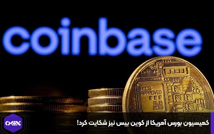 کمیسیون بورس آمریکا از کوین بیس نیز شکایت کرد!