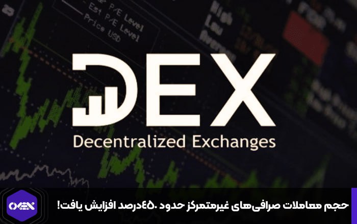 حجم معاملات صرافی‌های غیرمتمرکز حدود ۴۵۰درصد افزایش یافت!